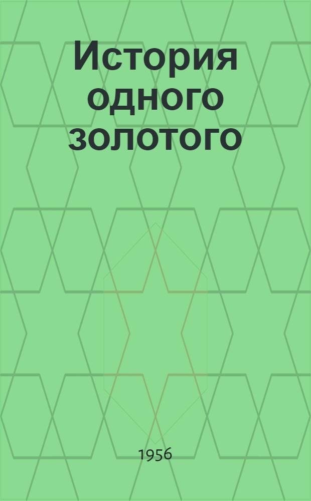 История одного золотого : Рассказ
