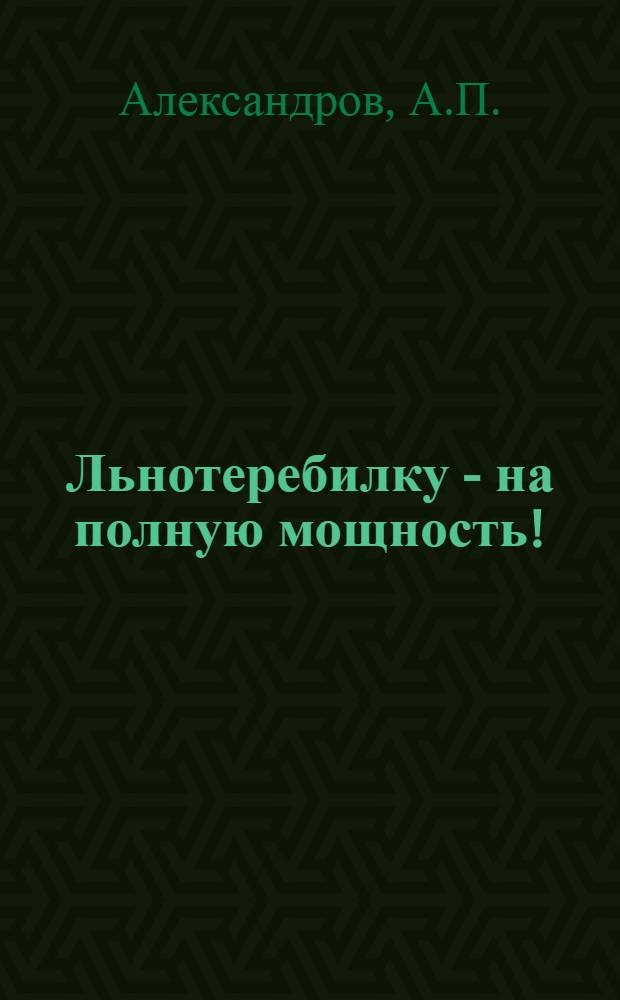 Льнотеребилку - на полную мощность!