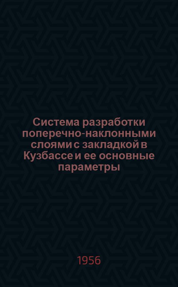 Система разработки поперечно-наклонными слоями с закладкой в Кузбассе и ее основные параметры : Автореферат дис., представл. на соискание учен. степени кандидата техн. наук