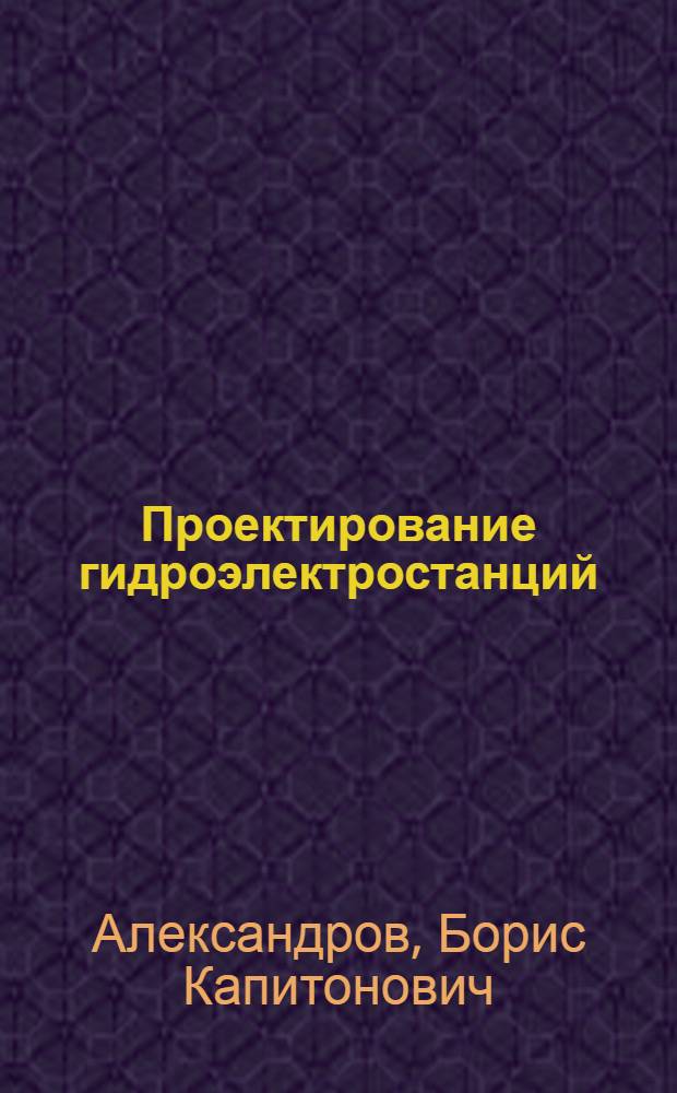 Проектирование гидроэлектростанций : (Схема использования р. Волги)