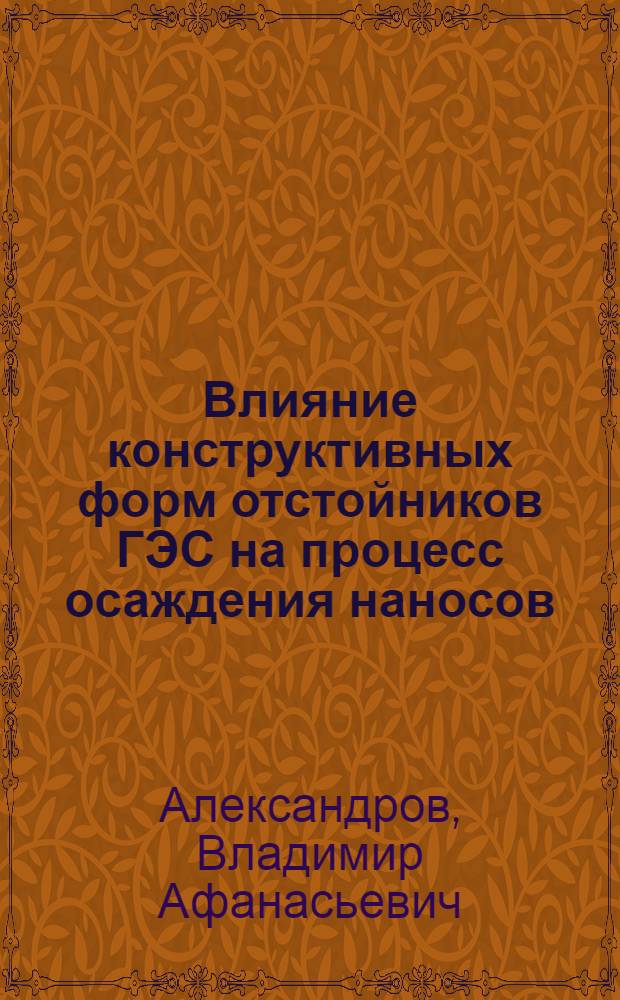 Влияние конструктивных форм отстойников ГЭС на процесс осаждения наносов : Автореферат дис. на соискание учен. степени кандидата техн. наук