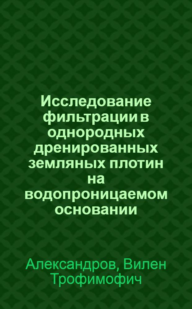 Исследование фильтрации в однородных дренированных земляных плотин на водопроницаемом основании : Автореферат дис. на соискание учен. степ. канд. техн. наук