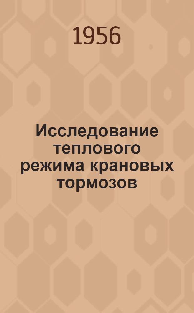 Исследование теплового режима крановых тормозов : Автореферат дис. на соискание учен. степени доктора техн. наук