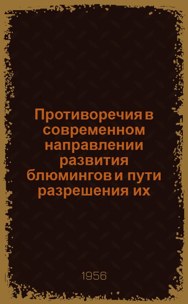 Противоречия в современном направлении развития блюмингов и пути разрешения их : Автореферат дис. на соискание учен. степени доктора техн. наук