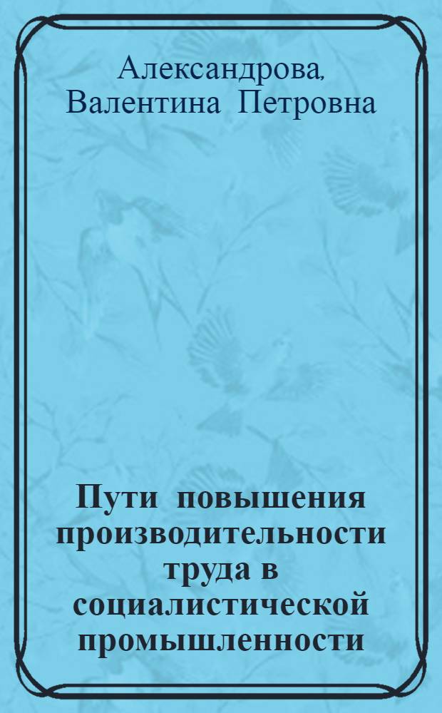 Пути повышения производительности труда в социалистической промышленности : (Лекция)