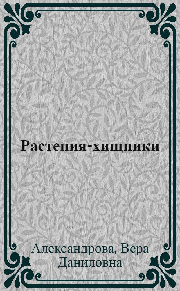 Растения-хищники : Для мл. возраста