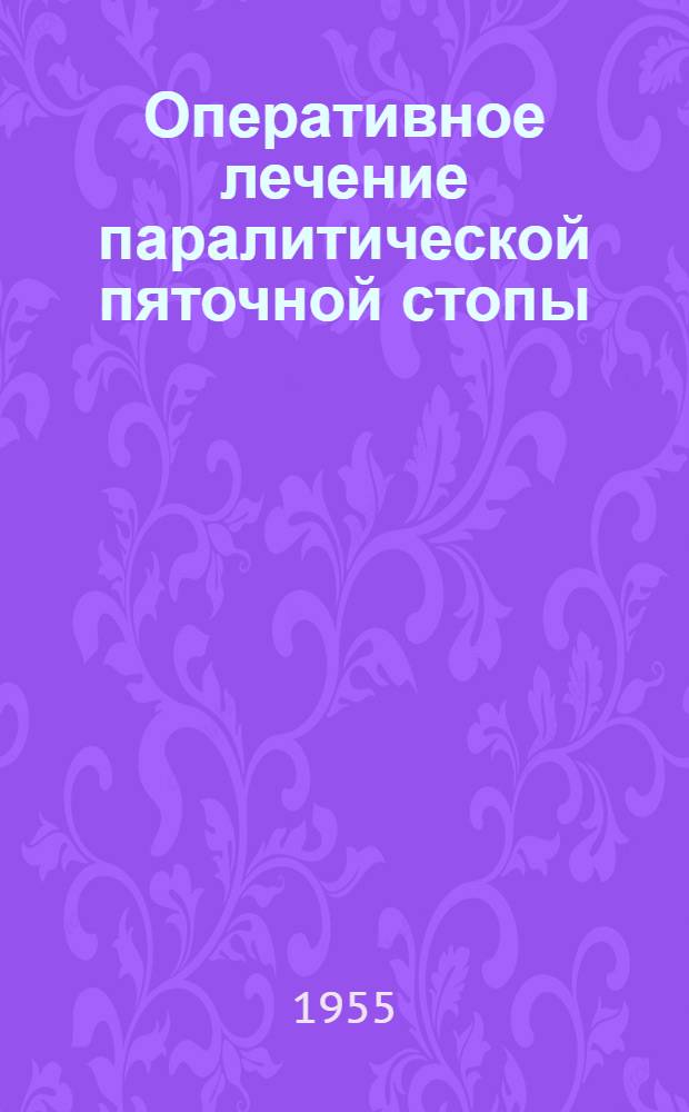 Оперативное лечение паралитической пяточной стопы (последствия детского спинального паралича) : Автореферат дис. на соискание учен. степени кандидата мед. наук