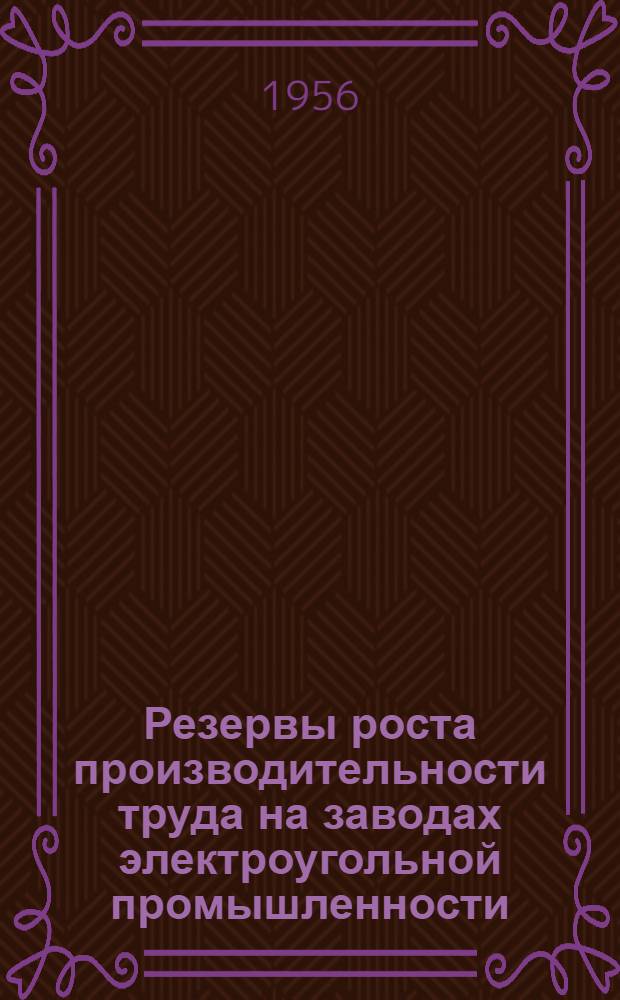 Резервы роста производительности труда на заводах электроугольной промышленности : Автореферат дис. на соискание учен. степени кандидата экон. наук