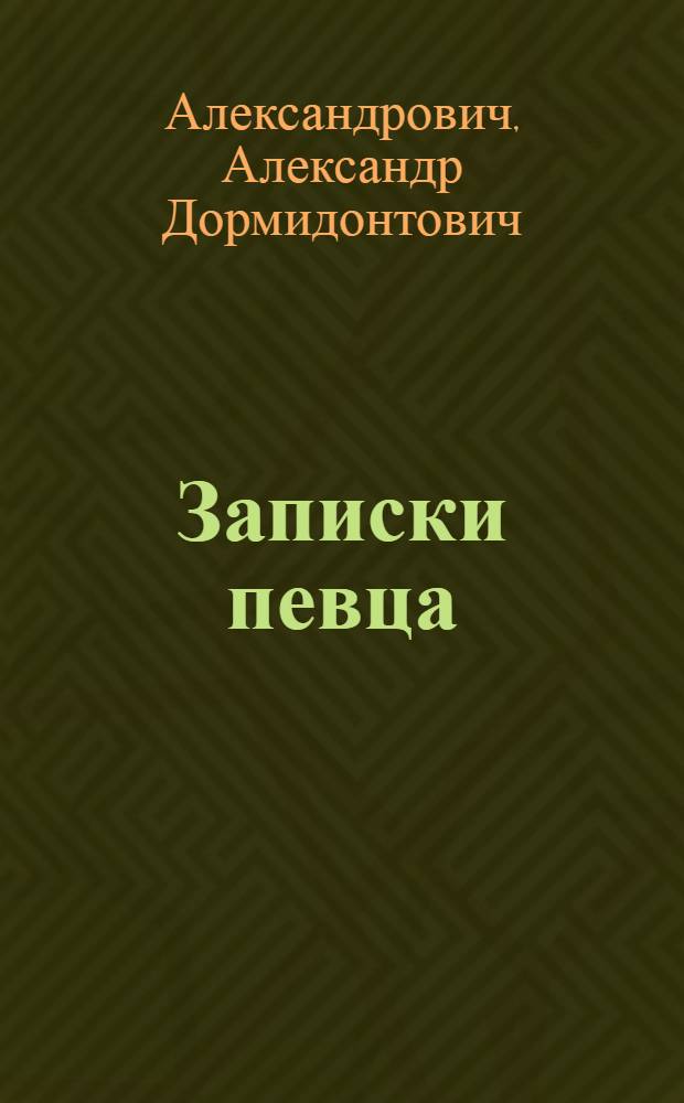 Записки певца