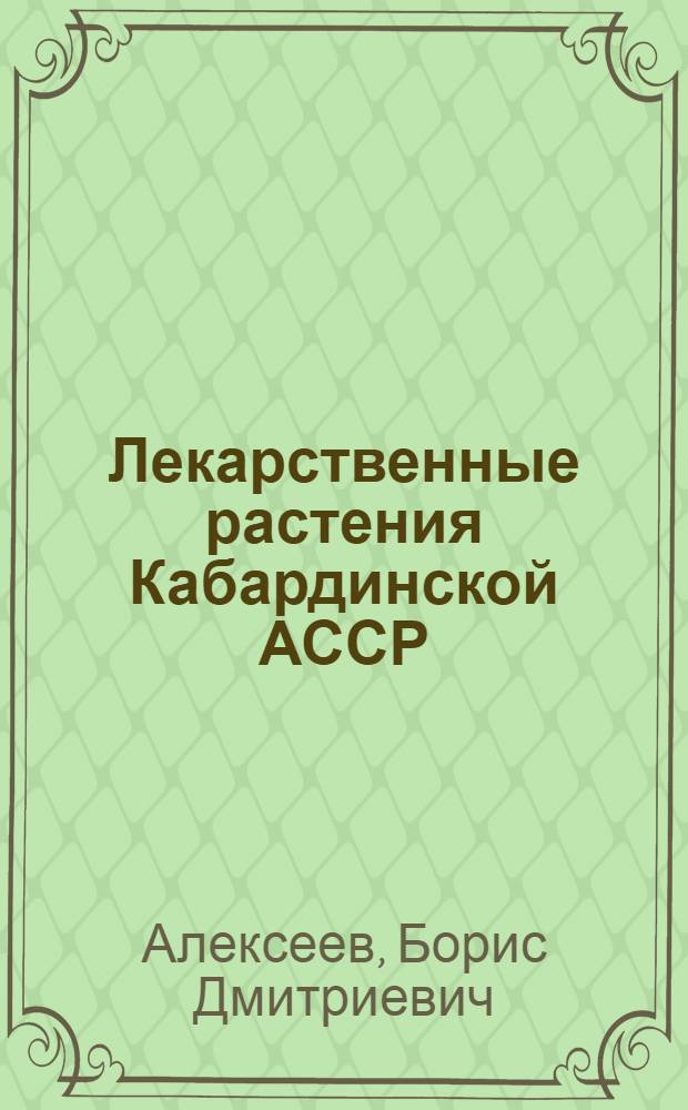 Лекарственные растения Кабардинской АССР : Автореферат дис. на соискание учен. степени кандидата биол. наук