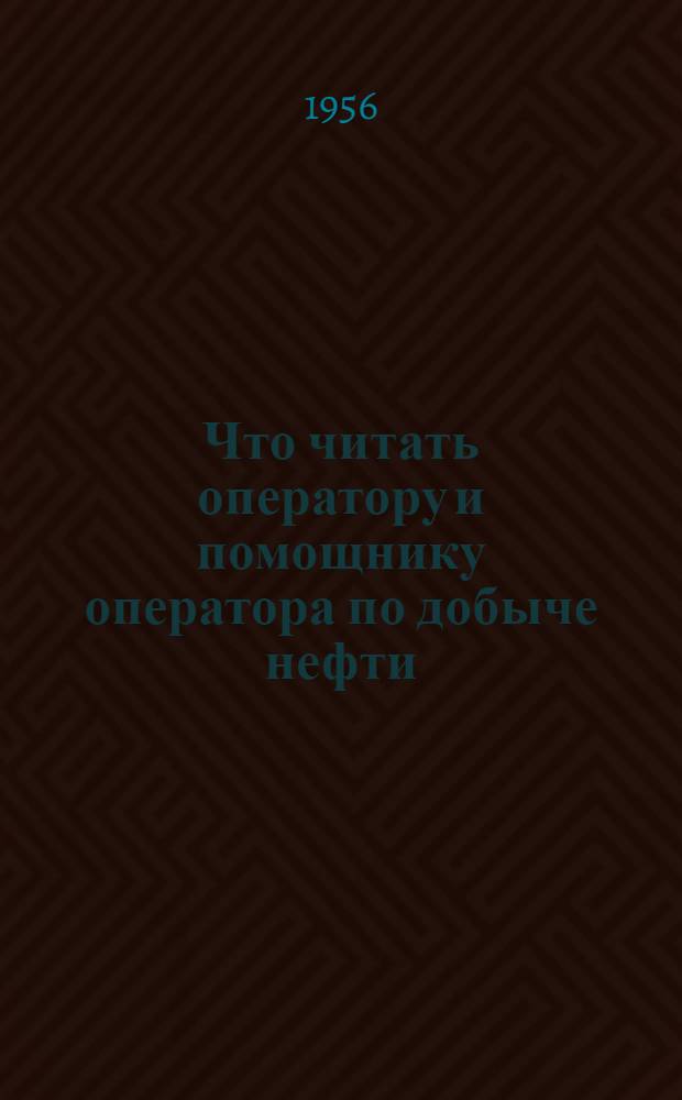 Что читать оператору и помощнику оператора по добыче нефти