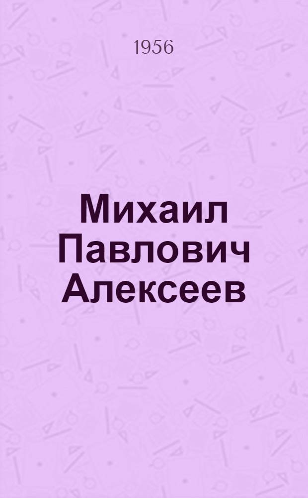 Михаил Павлович Алексеев : Список науч. печ. трудов