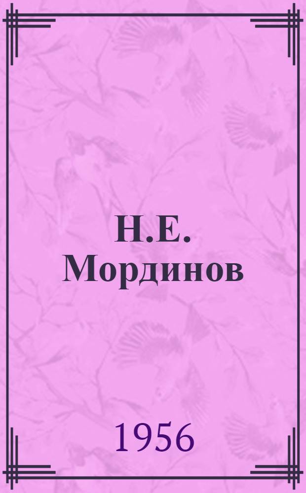 Н.Е. Мординов (Амма-Аччыгыйа) : К 50-летию со дня рождения : Указатель литературы