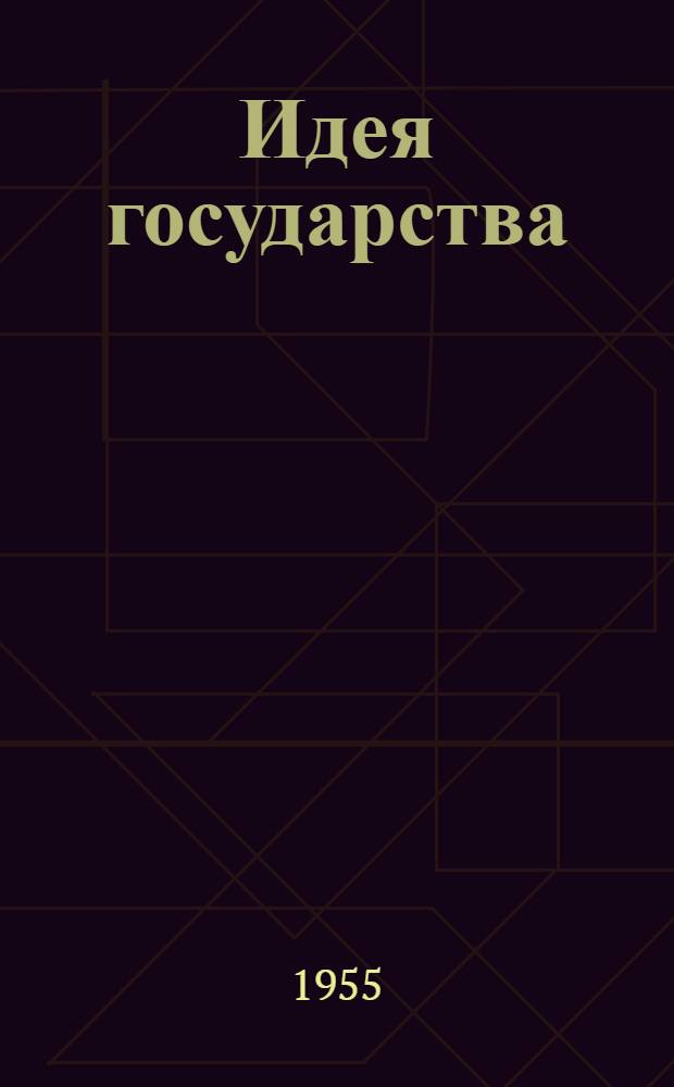 Идея государства : Очерки по истории политической мысли