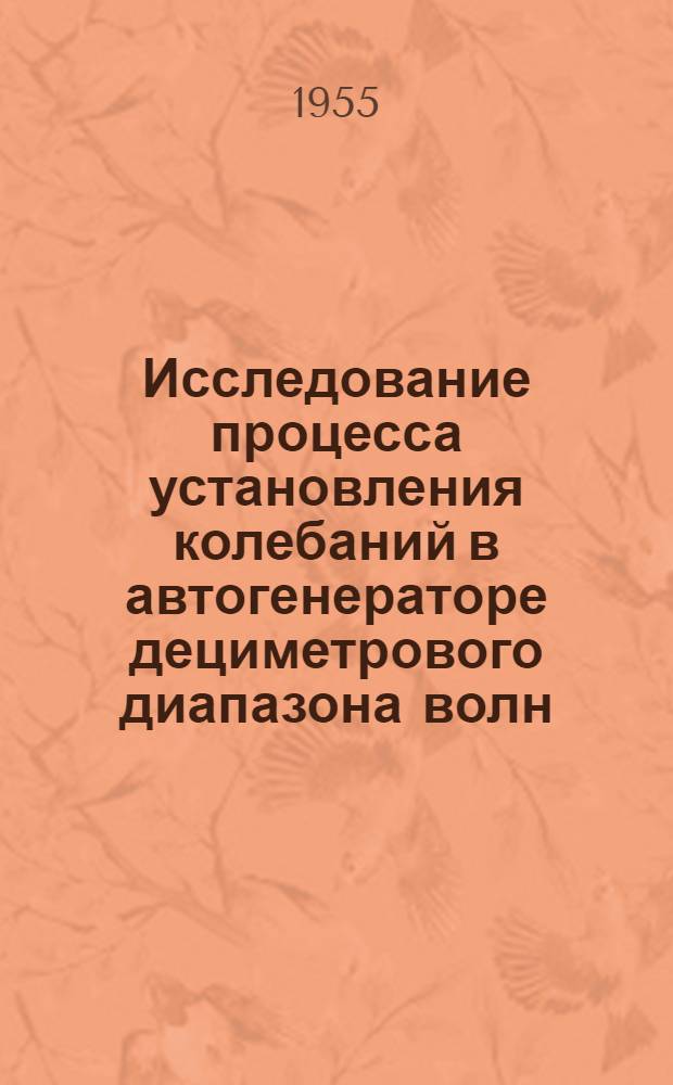 Исследование процесса установления колебаний в автогенераторе дециметрового диапазона волн : Автореферат дис. на соискание учен. степени кандидата техн. наук
