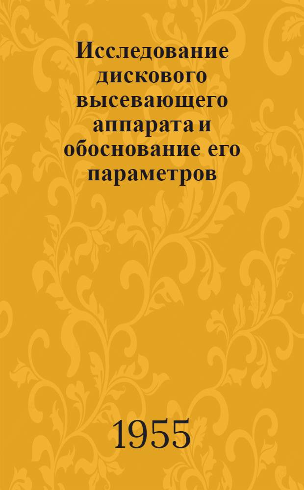 Исследование дискового высевающего аппарата и обоснование его параметров : Автореферат дис. на соискание учен. степени кандидата техн. наук