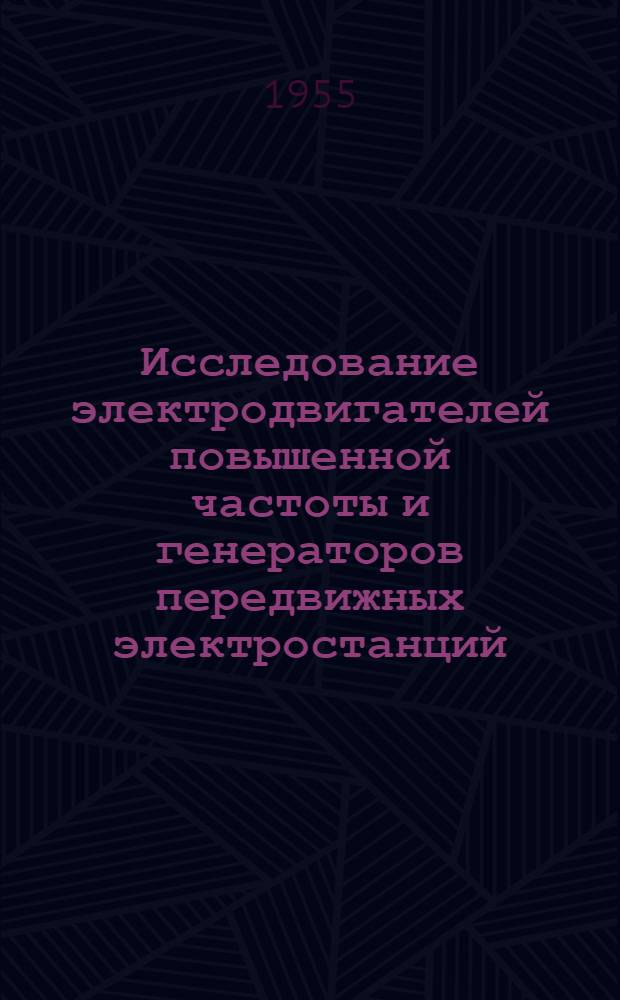 Исследование электродвигателей повышенной частоты и генераторов передвижных электростанций, применяемых при электрификации тяжелых и трудоемких работ : Автореферат дис. на соискание учен. степени кандидата техн. наук