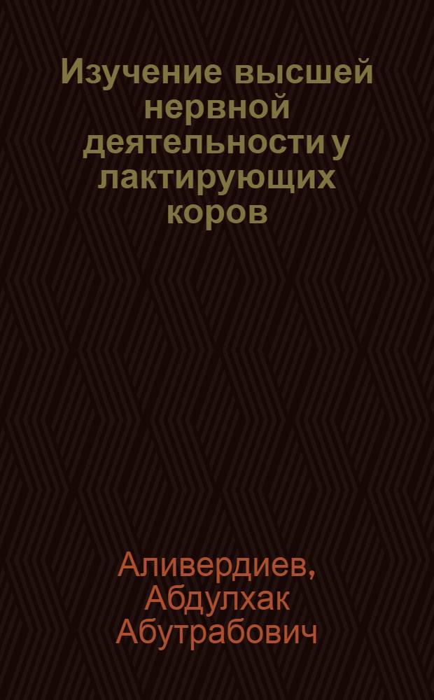 Изучение высшей нервной деятельности у лактирующих коров : Автореферат дис. на соискание учен. степени кандидата биол. наук