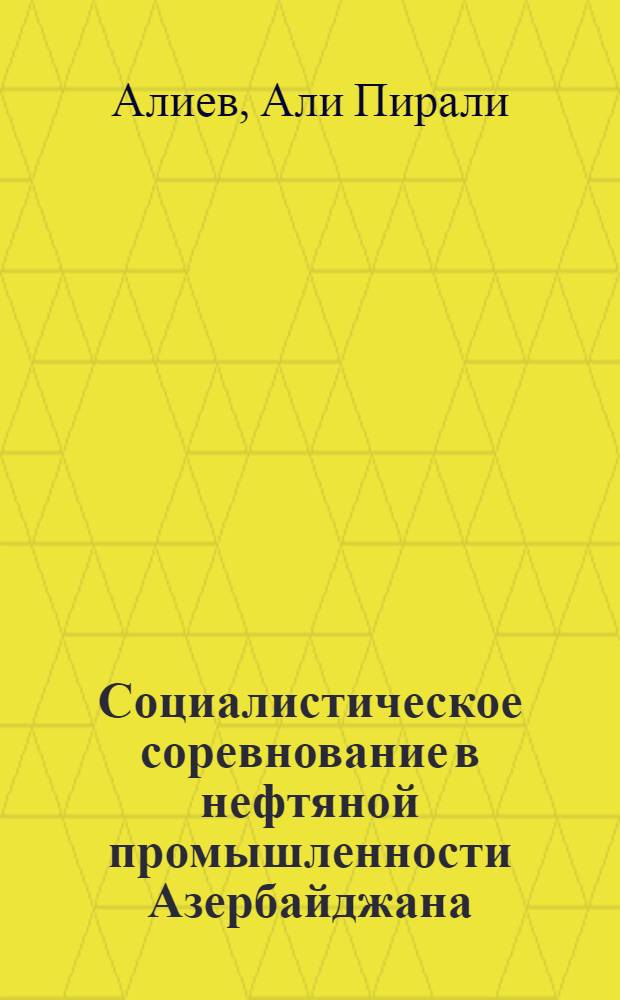 Социалистическое соревнование в нефтяной промышленности Азербайджана (1935-1941 гг.) : Автореферат дис. на соискание учен. степени кандидата ист. наук
