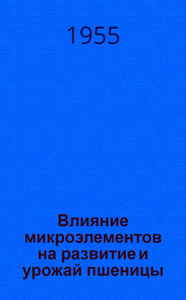 Влияние микроэлементов на развитие и урожай пшеницы : Автореферат дис. на соискание учен. степени кандидата биол. наук