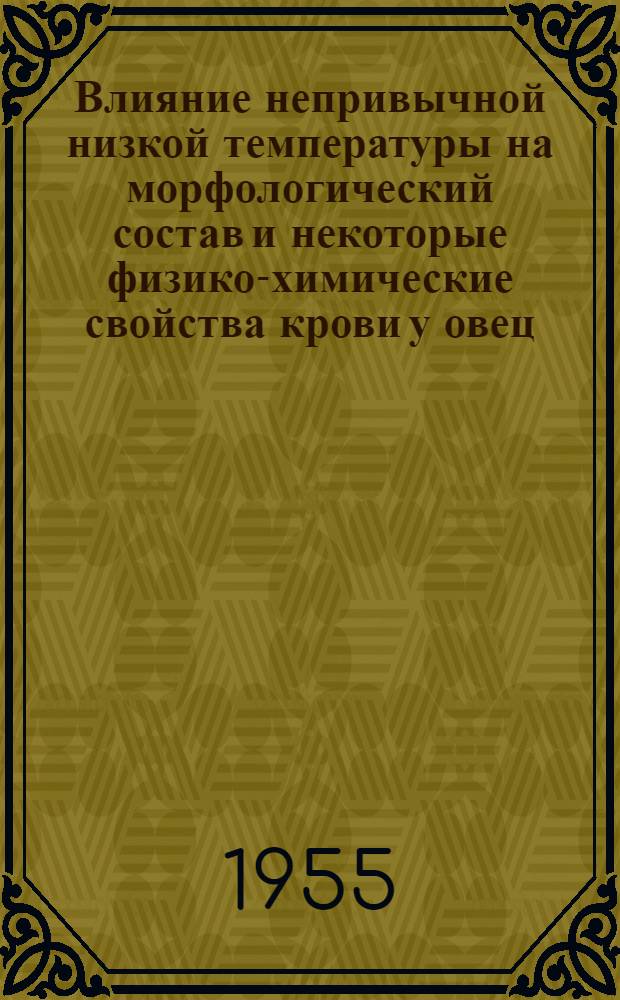Влияние непривычной низкой температуры на морфологический состав и некоторые физико-химические свойства крови у овец : Автореферат дис. на соискание учен. степени кандидата вет. наук
