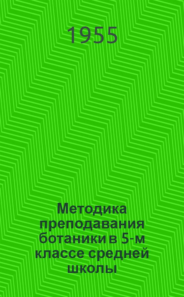 Методика преподавания ботаники в 5-м классе средней школы : (Из опыта школ Азерб. ССР) : Автореферат дис. на соискание учен. степени кандидата пед. наук (по методике естествознания)