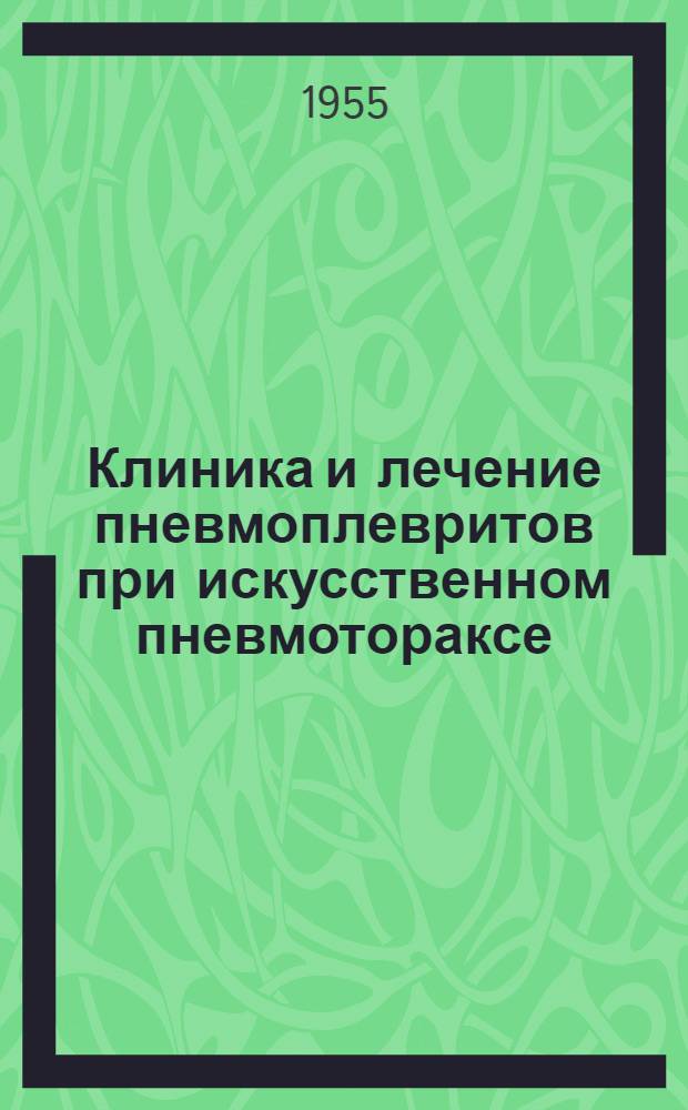 Клиника и лечение пневмоплевритов при искусственном пневмотораксе : Автореферат дис. на соискание учен. степени кандидата мед. наук