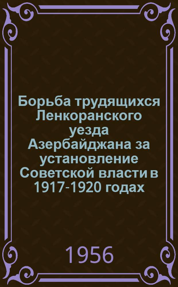 Борьба трудящихся Ленкоранского уезда Азербайджана за установление Советской власти в 1917-1920 годах : Автореферат дис. на соискание учен. степени кандидата ист. наук