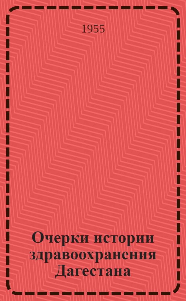 Очерки истории здравоохранения Дагестана : Автореферат дис. на соискание учен. степени кандидата мед. наук