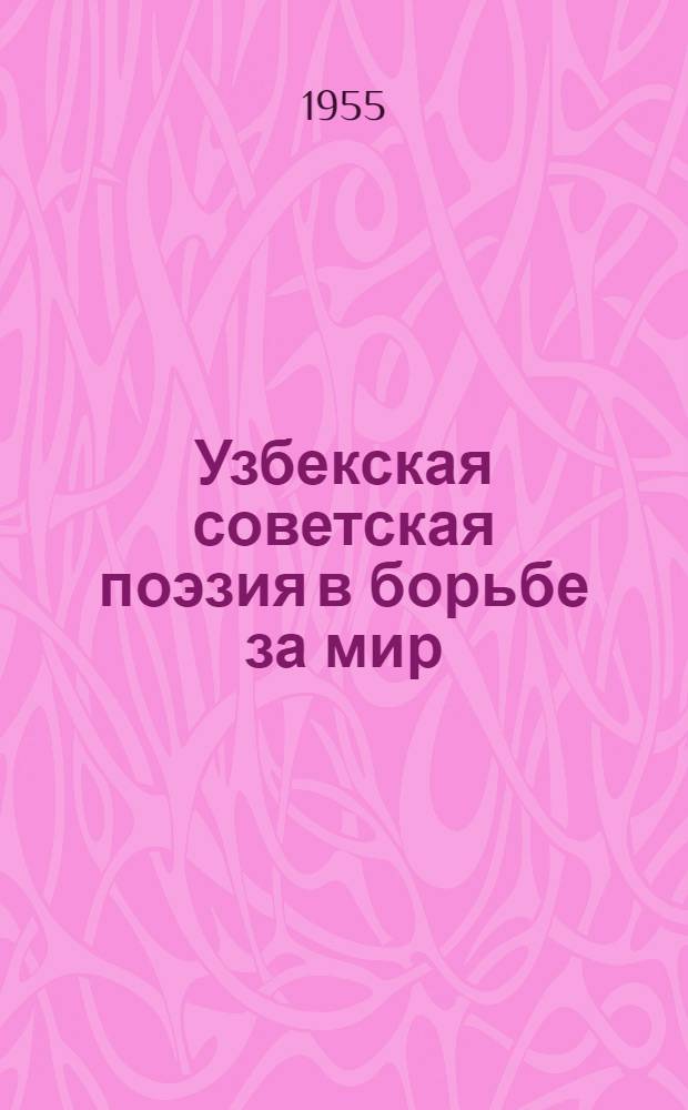 Узбекская советская поэзия в борьбе за мир : Автореферат дис. на соискание учен. степени кандидата филол. наук