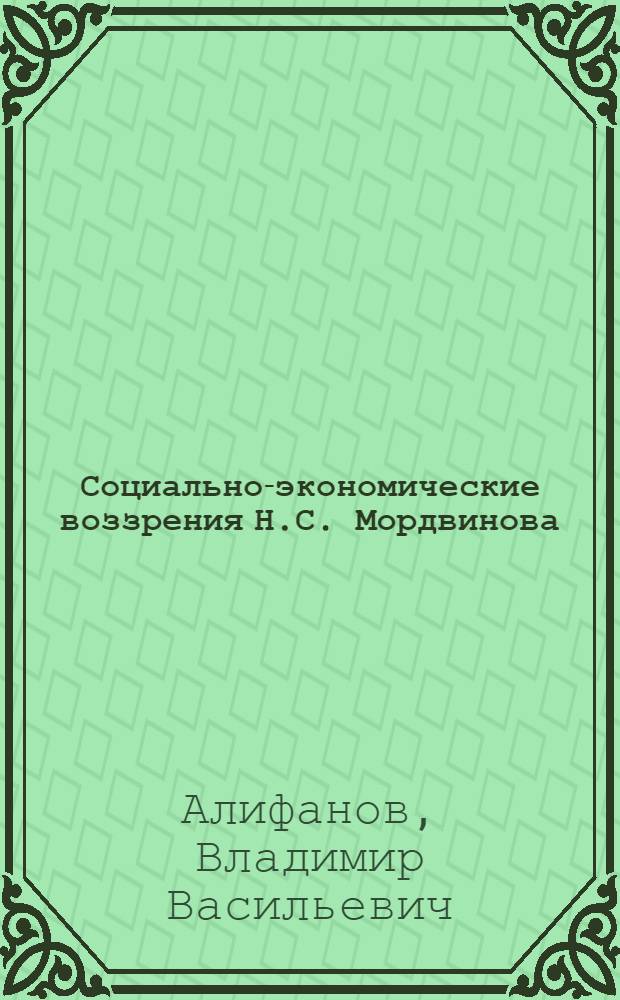 Социально-экономические воззрения Н.С. Мордвинова (1754-1845 гг.) : Автореферат дис. на соискание учен. степени кандидата экон. наук