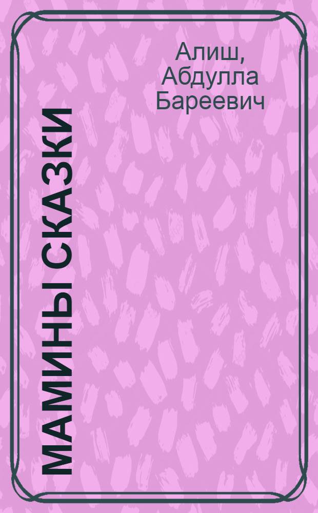 Мамины сказки : Для дошкольного возраста