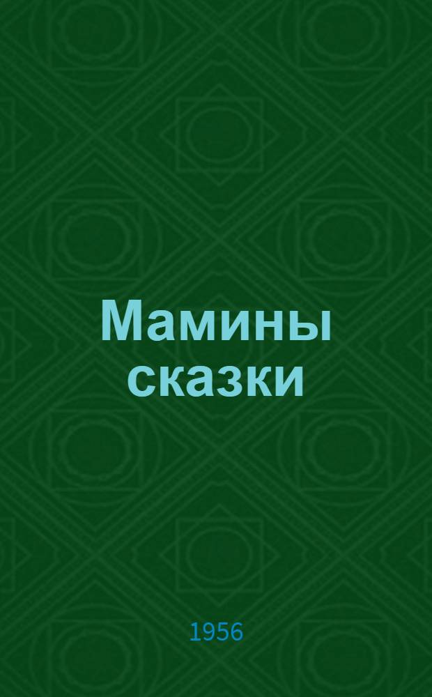 Мамины сказки : Для дошкольного возраста