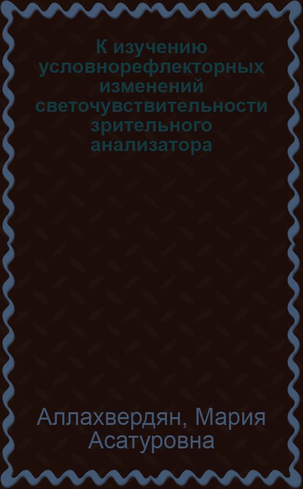 К изучению условнорефлекторных изменений светочувствительности зрительного анализатора : Автореферат дис. на соискание учен. степени кандидата биол. наук
