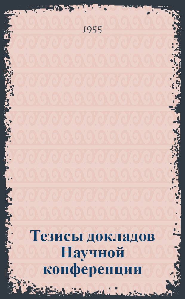 Тезисы докладов Научной конференции