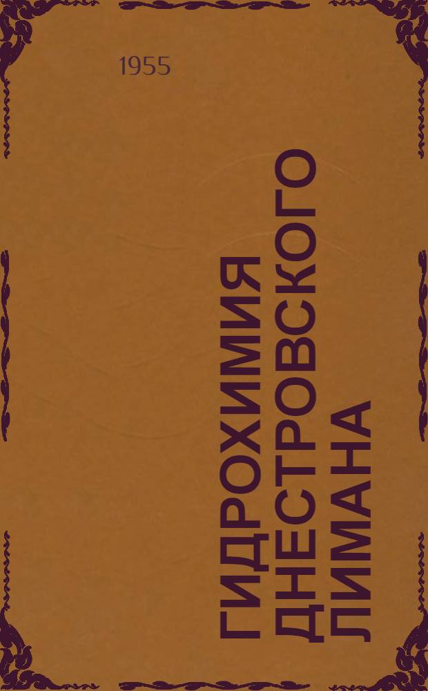Гидрохимия Днестровского лимана