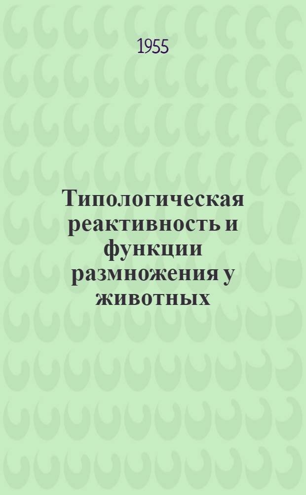 Типологическая реактивность и функции размножения у животных : Автореферат дис., представл. на соискание учен. степени кандидата биол. наук