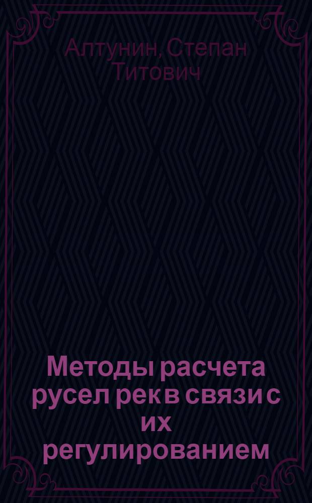 Методы расчета русел рек в связи с их регулированием