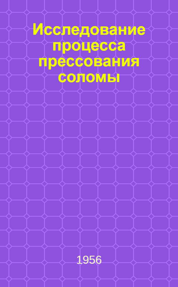 Исследование процесса прессования соломы : Автореферат дис., представл. на соискание учен. степени кандидата техн. наук