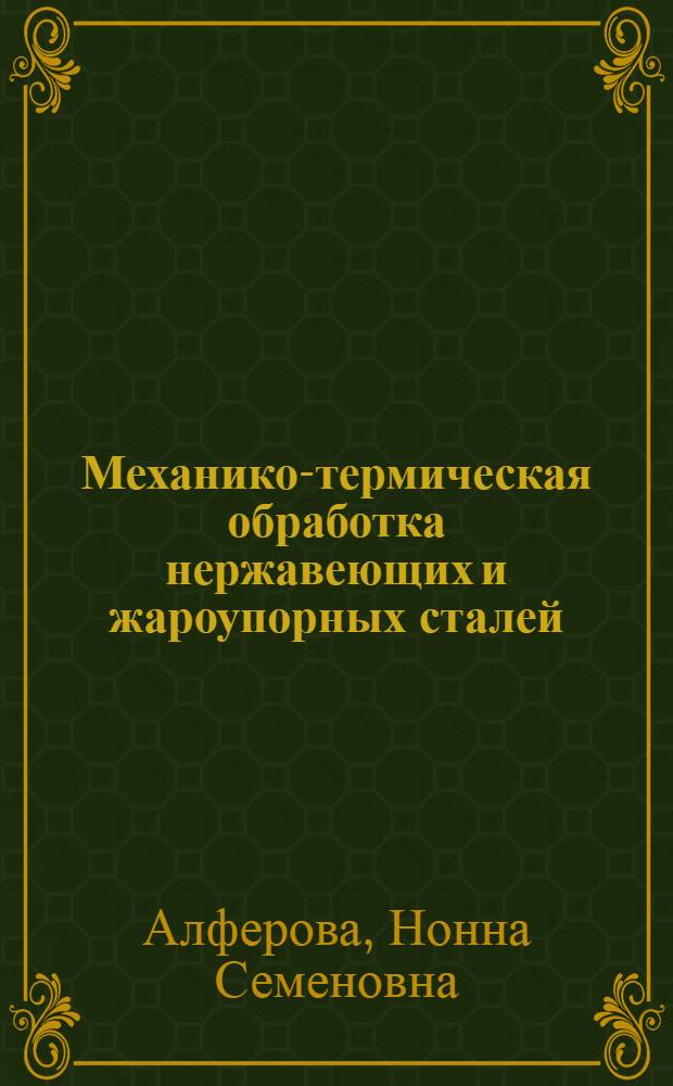 Механико-термическая обработка нержавеющих и жароупорных сталей : Автореферат дис. на соискание учен. степени доктора техн. наук
