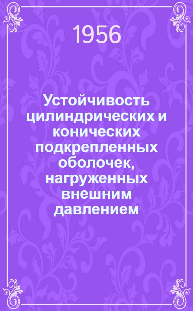 Устойчивость цилиндрических и конических подкрепленных оболочек, нагруженных внешним давлением : Автореферат дис. на соискание учен. степени кандидата техн. наук