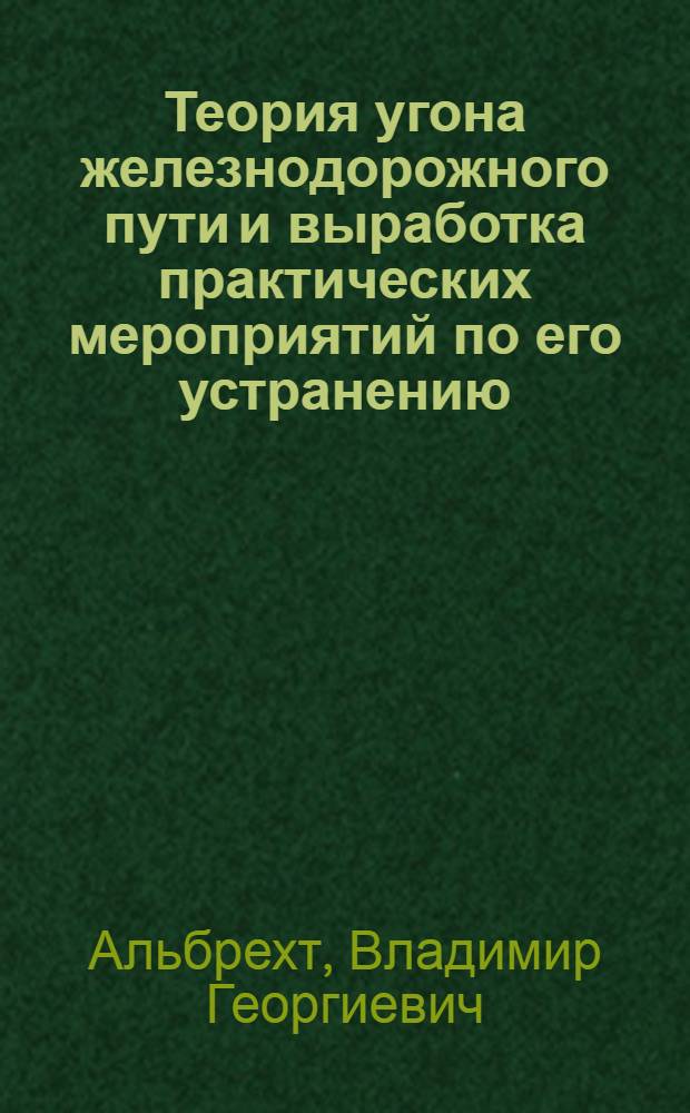 Теория угона железнодорожного пути и выработка практических мероприятий по его устранению : Автореферат дис. на соискание учен. степени доктора техн. наук