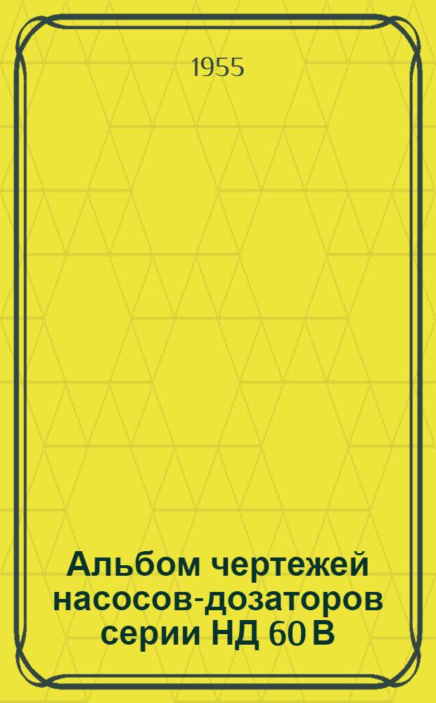 Альбом чертежей насосов-дозаторов серии НД 60 В