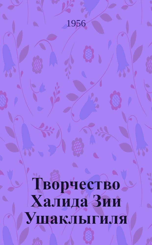 Творчество Халида Зии Ушаклыгиля : К вопросу о формировании турец. прозы конца XIX в