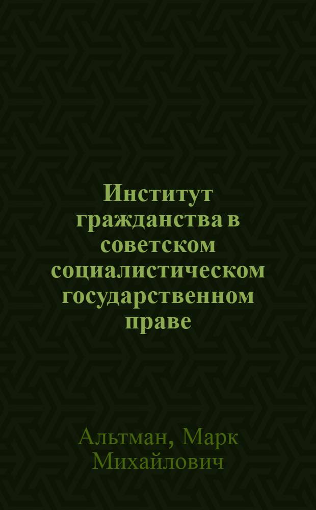 Институт гражданства в советском социалистическом государственном праве : Автореферат дис. на соискание учен. степени кандидата юрид. наук