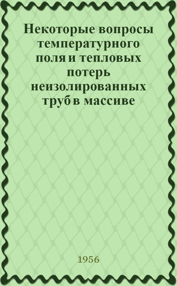 Некоторые вопросы температурного поля и тепловых потерь неизолированных труб в массиве : Автореферат дис. на соискание учен. степени кандидата техн. наук