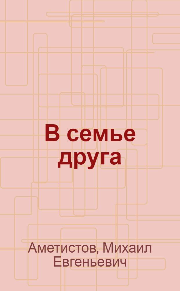 В семье друга : Рассказы