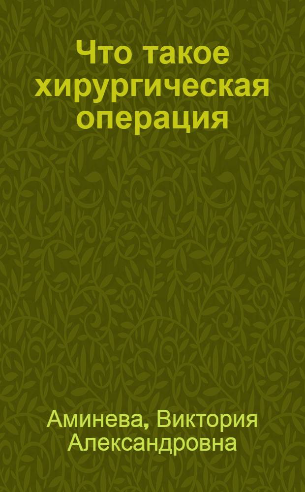 Что такое хирургическая операция : Беседа для населения