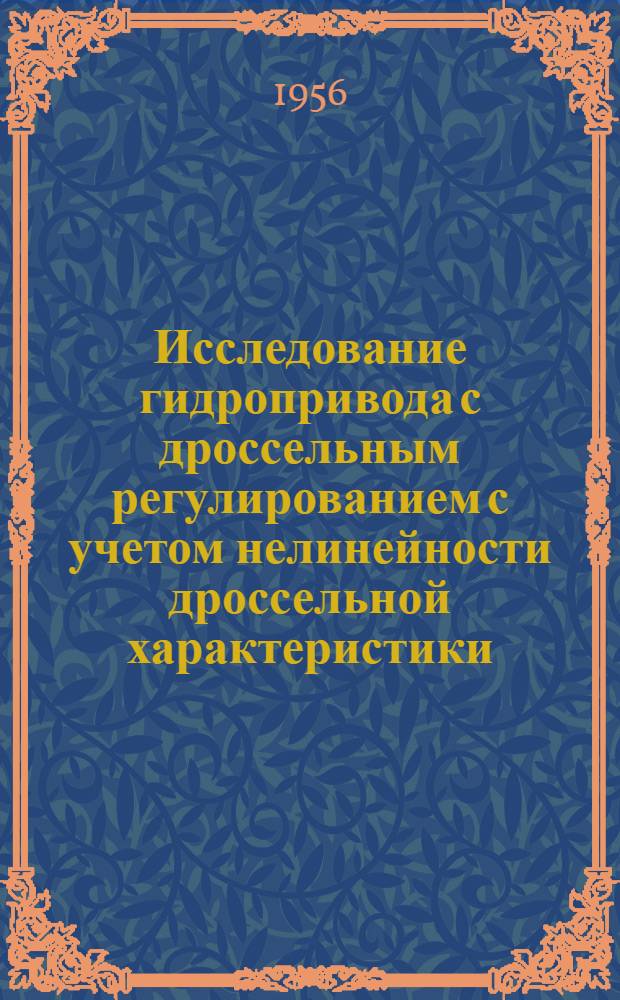 Исследование гидропривода с дроссельным регулированием с учетом нелинейности дроссельной характеристики : Автореферат дис. на соискание учен. степени кандидата техн. наук