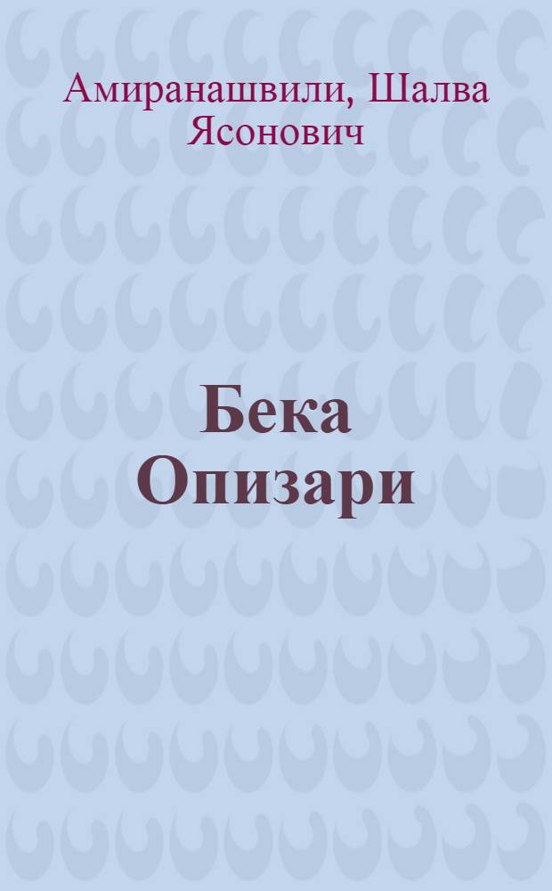 Бека Опизари : Грузинский золотоваятель XII - начала XIII вв.